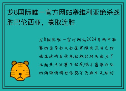 龙8国际唯一官方网站塞维利亚绝杀战胜巴伦西亚，豪取连胜