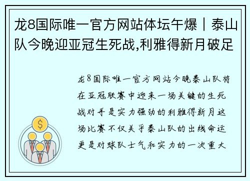 龙8国际唯一官方网站体坛午爆｜泰山队今晚迎亚冠生死战,利雅得新月破足坛连胜纪录