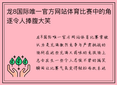 龙8国际唯一官方网站体育比赛中的角逐令人捧腹大笑