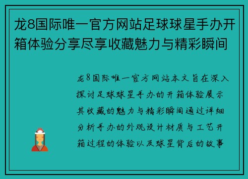 龙8国际唯一官方网站足球球星手办开箱体验分享尽享收藏魅力与精彩瞬间