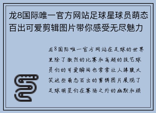 龙8国际唯一官方网站足球星球员萌态百出可爱剪辑图片带你感受无尽魅力与欢笑 - 副本