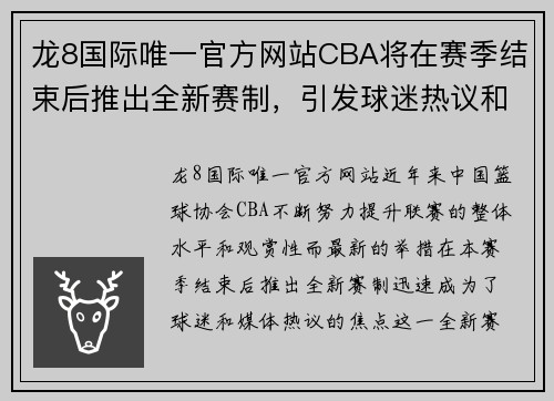 龙8国际唯一官方网站CBA将在赛季结束后推出全新赛制，引发球迷热议和期待 - 副本