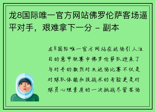 龙8国际唯一官方网站佛罗伦萨客场逼平对手，艰难拿下一分 - 副本