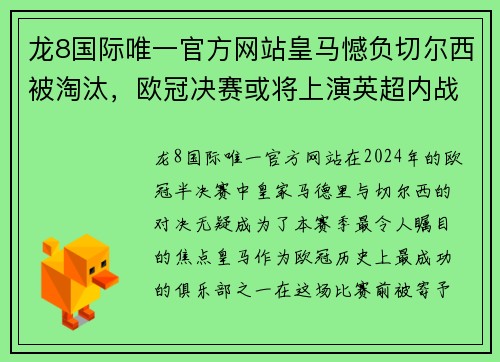 龙8国际唯一官方网站皇马憾负切尔西被淘汰，欧冠决赛或将上演英超内战