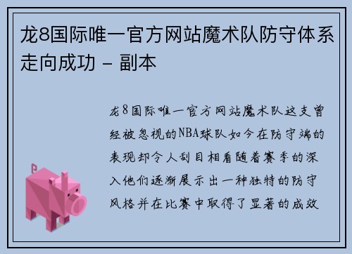 龙8国际唯一官方网站魔术队防守体系走向成功 - 副本