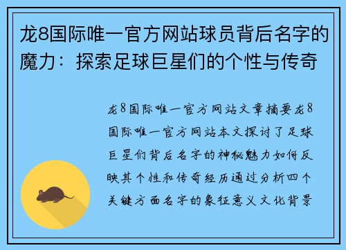 龙8国际唯一官方网站球员背后名字的魔力：探索足球巨星们的个性与传奇