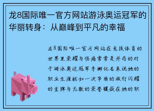 龙8国际唯一官方网站游泳奥运冠军的华丽转身：从巅峰到平凡的幸福