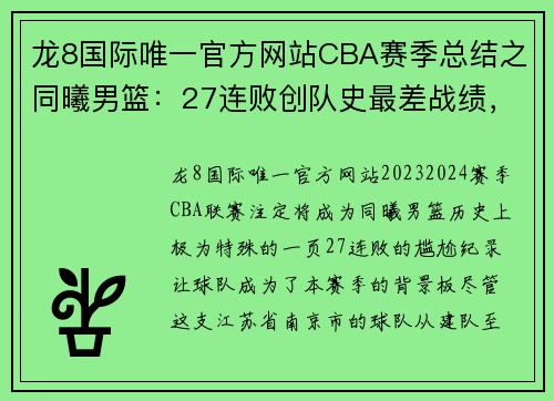 龙8国际唯一官方网站CBA赛季总结之同曦男篮：27连败创队史最差战绩，新人亮眼成未来希望