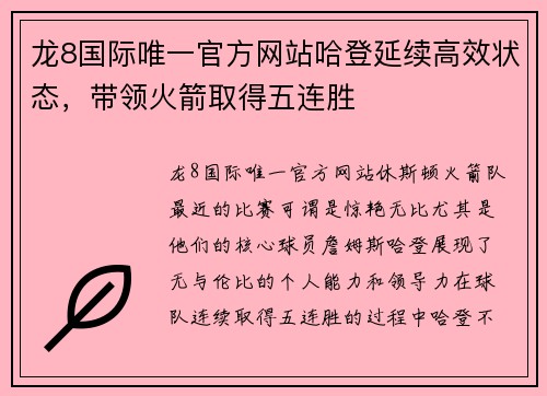 龙8国际唯一官方网站哈登延续高效状态，带领火箭取得五连胜