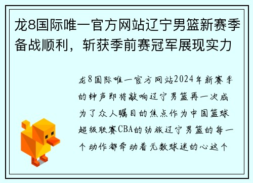 龙8国际唯一官方网站辽宁男篮新赛季备战顺利，斩获季前赛冠军展现实力