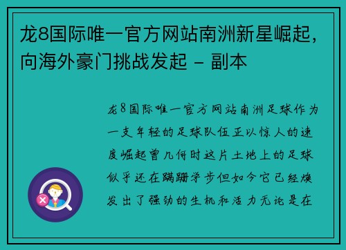 龙8国际唯一官方网站南洲新星崛起，向海外豪门挑战发起 - 副本