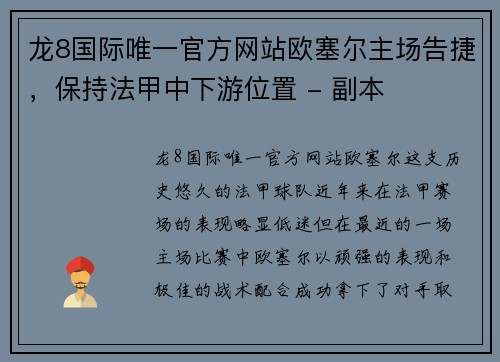 龙8国际唯一官方网站欧塞尔主场告捷，保持法甲中下游位置 - 副本