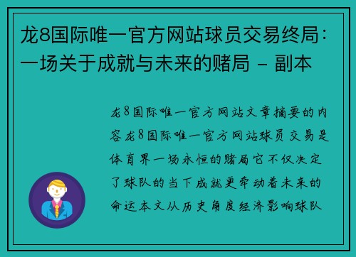 龙8国际唯一官方网站球员交易终局：一场关于成就与未来的赌局 - 副本