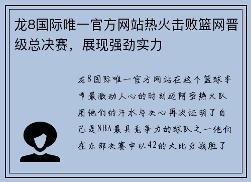 龙8国际唯一官方网站热火击败篮网晋级总决赛，展现强劲实力