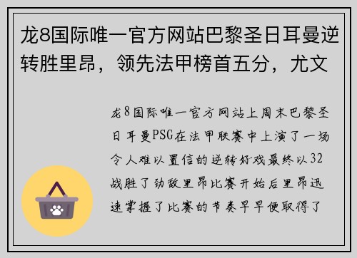 龙8国际唯一官方网站巴黎圣日耳曼逆转胜里昂，领先法甲榜首五分，尤文目标内马尔引热议 - 副本