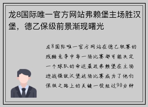 龙8国际唯一官方网站弗赖堡主场胜汉堡，德乙保级前景渐现曙光