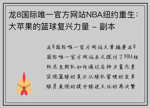 龙8国际唯一官方网站NBA纽约重生：大苹果的篮球复兴力量 - 副本