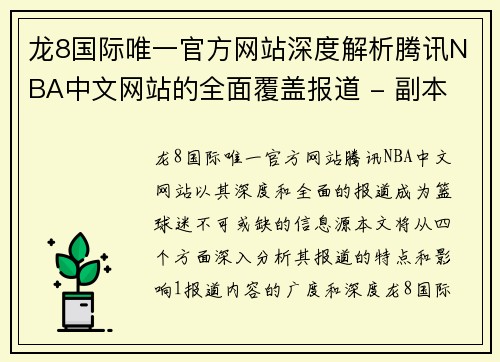 龙8国际唯一官方网站深度解析腾讯NBA中文网站的全面覆盖报道 - 副本