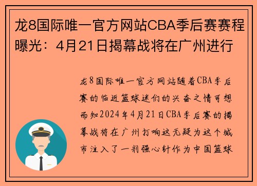 龙8国际唯一官方网站CBA季后赛赛程曝光：4月21日揭幕战将在广州进行 - 副本