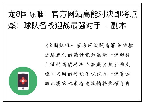 龙8国际唯一官方网站高能对决即将点燃！球队备战迎战最强对手 - 副本