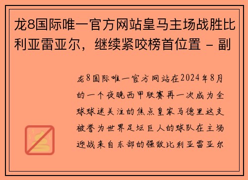 龙8国际唯一官方网站皇马主场战胜比利亚雷亚尔，继续紧咬榜首位置 - 副本