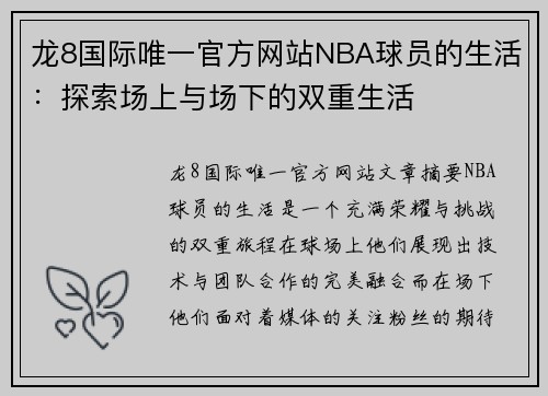 龙8国际唯一官方网站NBA球员的生活：探索场上与场下的双重生活