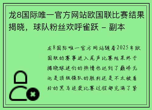 龙8国际唯一官方网站欧国联比赛结果揭晓，球队粉丝欢呼雀跃 - 副本