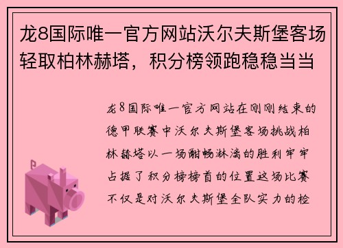 龙8国际唯一官方网站沃尔夫斯堡客场轻取柏林赫塔，积分榜领跑稳稳当当 - 副本