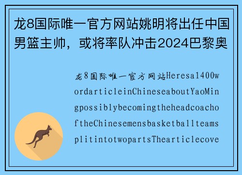 龙8国际唯一官方网站姚明将出任中国男篮主帅，或将率队冲击2024巴黎奥运会