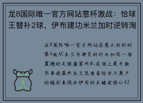 龙8国际唯一官方网站意杯激战：恰球王替补2球，伊布建功米兰加时逆转淘汰都灵