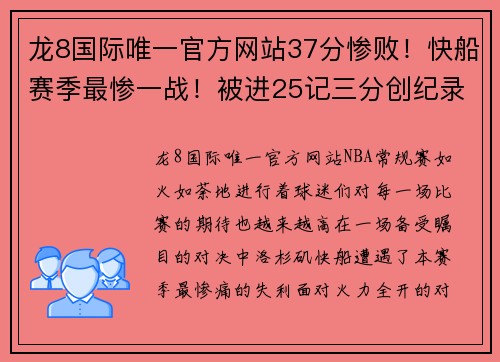 龙8国际唯一官方网站37分惨败！快船赛季最惨一战！被进25记三分创纪录，哈登14+9 - 副本 (2)