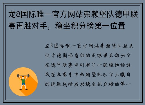 龙8国际唯一官方网站弗赖堡队德甲联赛再胜对手，稳坐积分榜第一位置