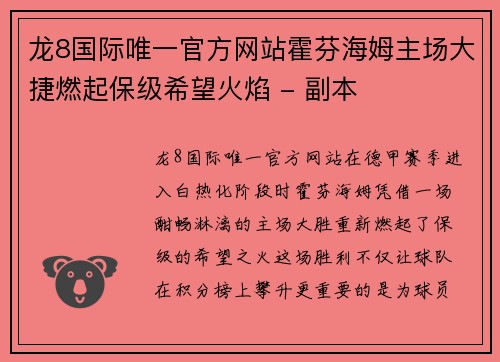 龙8国际唯一官方网站霍芬海姆主场大捷燃起保级希望火焰 - 副本