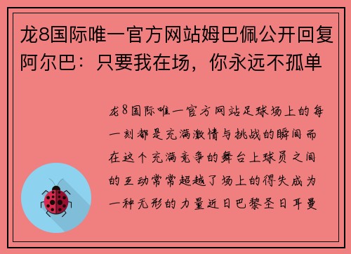 龙8国际唯一官方网站姆巴佩公开回复阿尔巴：只要我在场，你永远不孤单！ - 副本