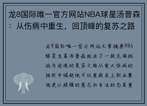 龙8国际唯一官方网站NBA球星汤普森：从伤病中重生，回顶峰的复苏之路