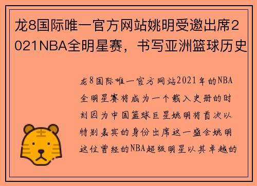 龙8国际唯一官方网站姚明受邀出席2021NBA全明星赛，书写亚洲篮球历史新篇章