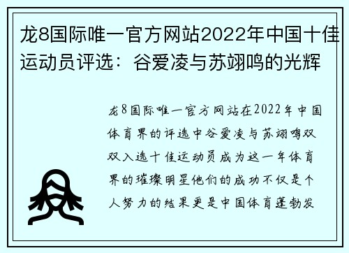 龙8国际唯一官方网站2022年中国十佳运动员评选：谷爱凌与苏翊鸣的光辉时刻 - 副本 (2)