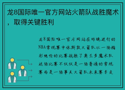 龙8国际唯一官方网站火箭队战胜魔术，取得关键胜利