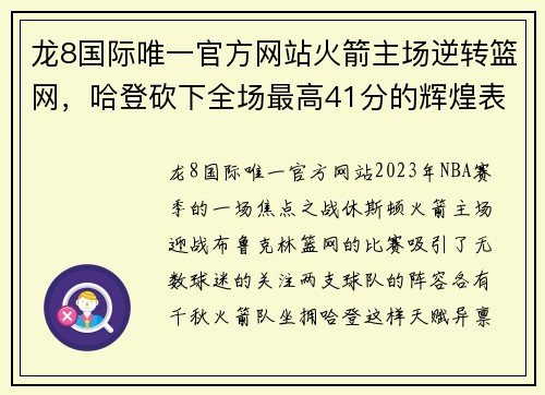 龙8国际唯一官方网站火箭主场逆转篮网，哈登砍下全场最高41分的辉煌表现 - 副本