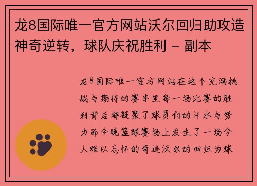 龙8国际唯一官方网站沃尔回归助攻造神奇逆转，球队庆祝胜利 - 副本