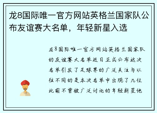 龙8国际唯一官方网站英格兰国家队公布友谊赛大名单，年轻新星入选