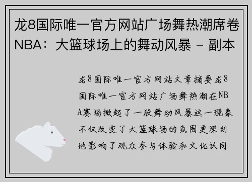 龙8国际唯一官方网站广场舞热潮席卷NBA：大篮球场上的舞动风暴 - 副本