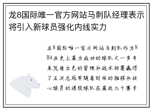 龙8国际唯一官方网站马刺队经理表示将引入新球员强化内线实力