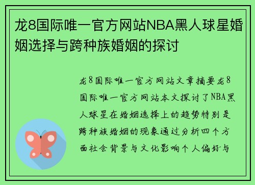 龙8国际唯一官方网站NBA黑人球星婚姻选择与跨种族婚姻的探讨