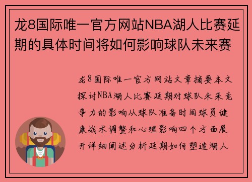 龙8国际唯一官方网站NBA湖人比赛延期的具体时间将如何影响球队未来赛季的竞争力？