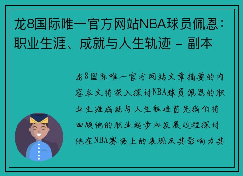 龙8国际唯一官方网站NBA球员佩恩：职业生涯、成就与人生轨迹 - 副本