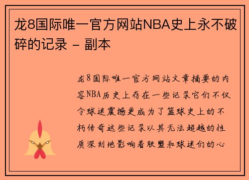 龙8国际唯一官方网站NBA史上永不破碎的记录 - 副本