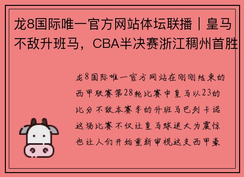 龙8国际唯一官方网站体坛联播｜皇马不敌升班马，CBA半决赛浙江稠州首胜深圳 - 副本