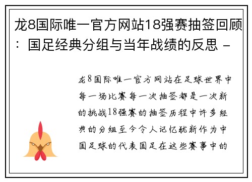 龙8国际唯一官方网站18强赛抽签回顾：国足经典分组与当年战绩的反思 - 副本 - 副本