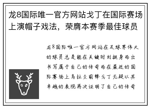 龙8国际唯一官方网站戈丁在国际赛场上演帽子戏法，荣膺本赛季最佳球员